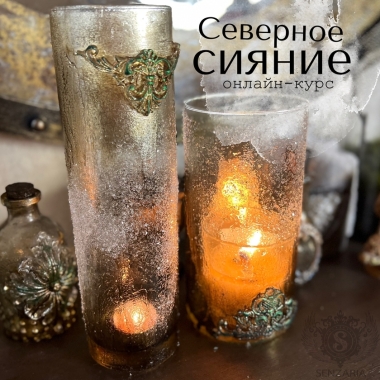 Онлайн-курс Северное сияние