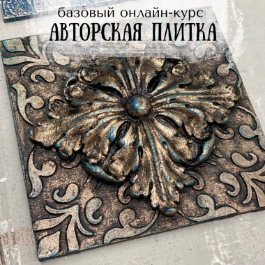 Интенсив Авторская плитка — базовый